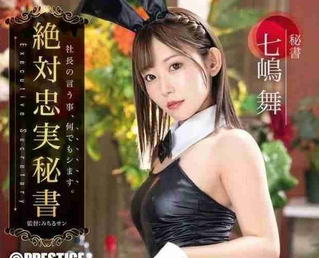 ABF-194 绝对忠实秘书-七嶋舞