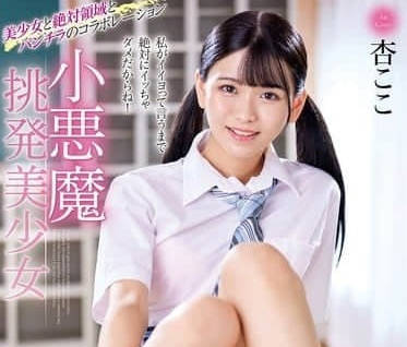 MMUS-095 小惡魔挑逗美少女-杏小戀