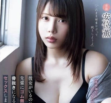 ADN-673 我淫乱的大学生活-安位薰