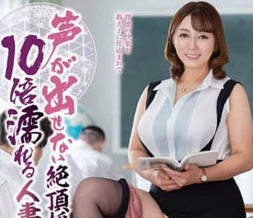 IQQQ-048 不能发出声音在高潮课上湿了10次已婚教师