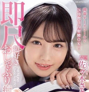 IPZZ-257 按铃呼叫护士-佐佐木紗希