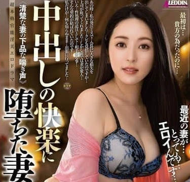 ALDN-450 堕落于中出快感的人妻-纱纱原百合