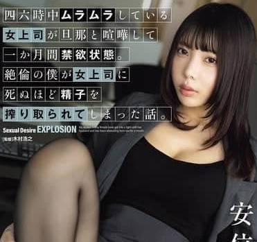 ADN-686 女上司和她老公吵架-安位薰