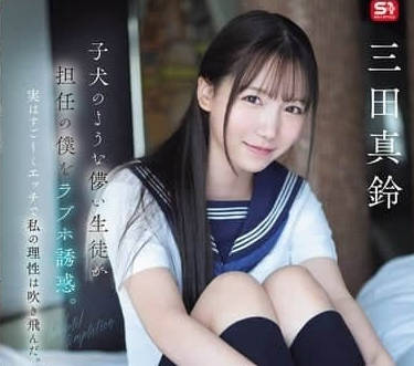 SONE-709 娇小可爱的女生像只小母狗-三田真鈴