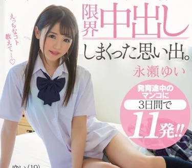 hnd-716父母旅游和来家里借住的表妹-永瀬ゆい