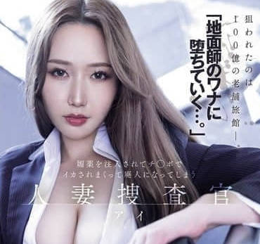 meyd-986「地面師のワナに堕ちていく…。」媚薬を注入されてチ○ポでイカされまくって廃人になってしまう 人妻捜査官・アイ 佐山愛