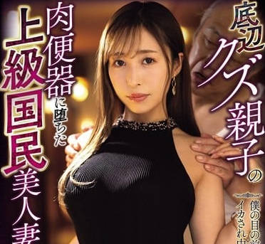 mvsd-641底辺クズ親子の肉便器に堕ちた上級国民美人妻 僕の目の前であられもない姿で何度もイカされ中出しされた大好きなママ 工藤ゆり