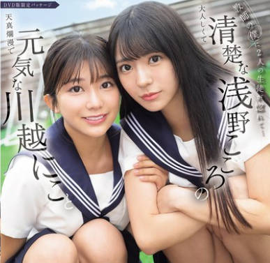 SONE-711 教師の僕に2人の生徒が惚れて…元気な川越にこと清楚な浅野こころのコンビ誘惑に負けて学校でも、自宅でも、何度も背徳性交に溺れてしまった。