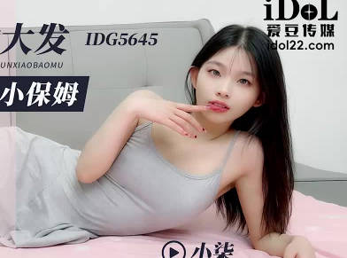 爱豆传媒IDG5645醉酒后兽欲大发迷奸清纯小保姆