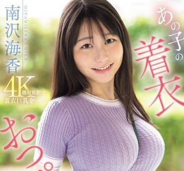 sone-739あの子の着衣おっぱい、どうにも妄想が止まらない。 南沢海香