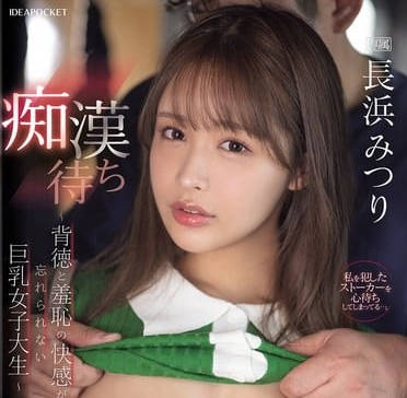 ipzz-578痴●待ち ～背徳と羞恥の快感が忘れられない巨乳女子大生～ 長浜みつり