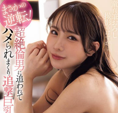 FPRE-178 童貞筆おろし撮影のはずが…まさかの逆転！超絶倫男に追われてハメられまくり追撃巨乳イキ 海老咲あお
