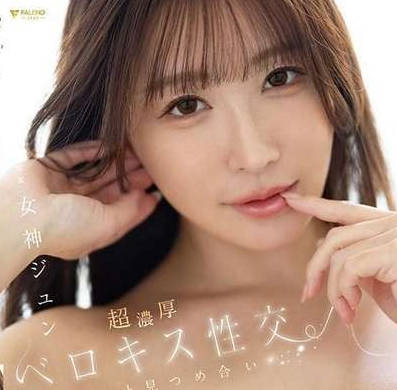 fns-050 ずっと見つめ合いヨダレ・唾液ダラダラ全身ベロベロ超濃厚ベロキス性交 女神ジュン