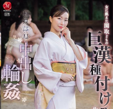 JUR-347 相撲部屋中出し輪● 女に飢えた関取どもの 巨漢種付けプレスで 生ハメ中出しされ続ける美人女将 流川はる香