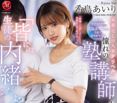 JUR-324 希島あいり マドンナラスト作品ー。 「生徒の皆には内緒だよ？」本番なしの人妻デリヘルで憧れの塾講師・あいりさんと遭遇…その日から、昼夜問わず時間を忘れて補習SEXに溺れています…。
