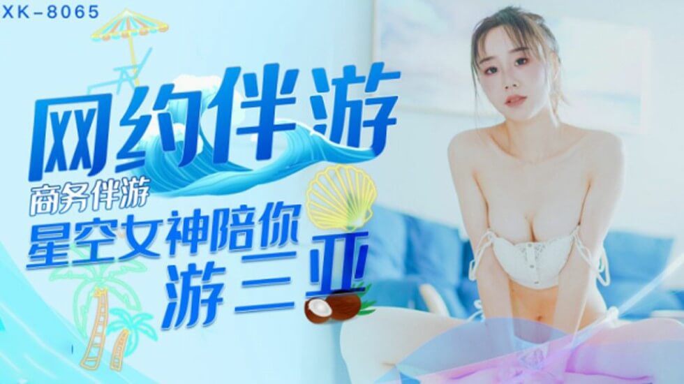 星空传媒-商务伴游.网约伴游女神陪你游三亚-许晴