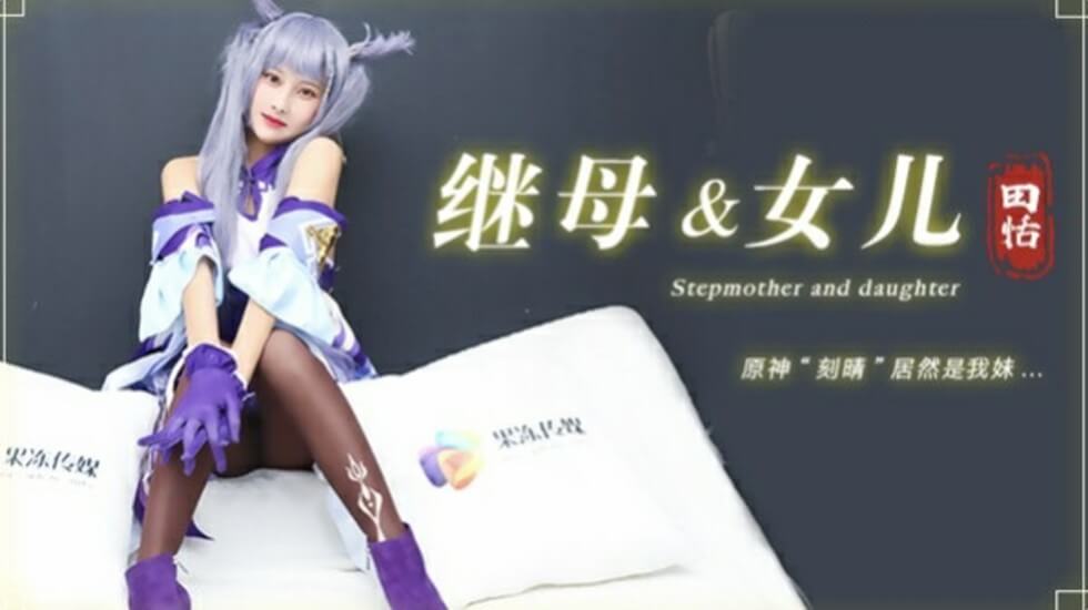 果冻传媒-继母与女儿-田恬