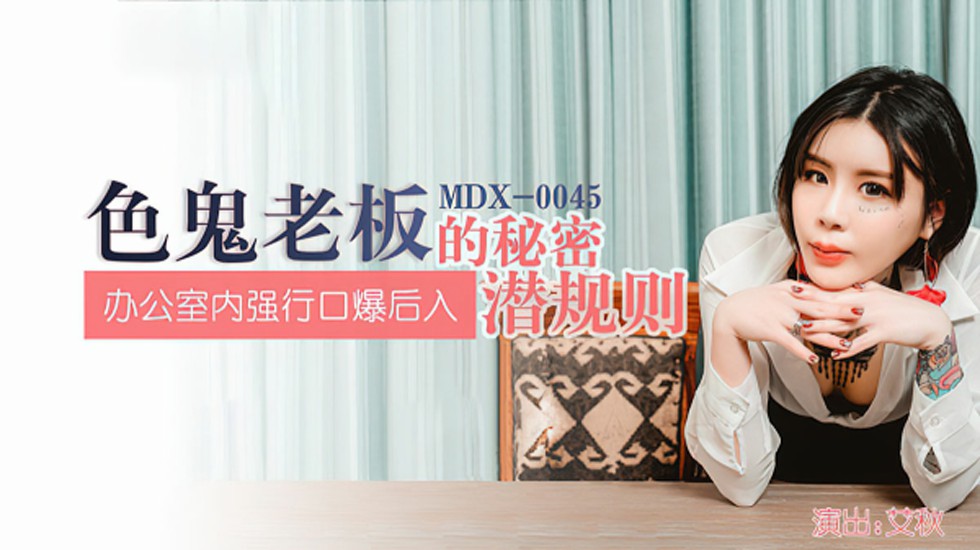 麻豆传媒-色鬼老闆的秘密潛規則辦公室内強行口爆後入-艾秋