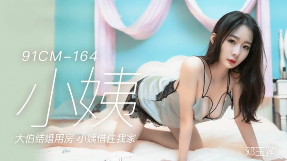 果冻传媒-邓玉莲.小姨.大伯结婚用房.小姨借住我家