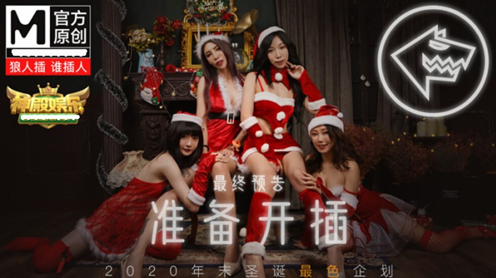 麻豆传媒-聖誕狼人插