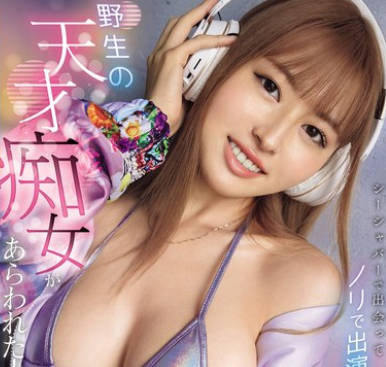 EBWH-216 野生の天才痴女があらわれた！ シーシャバーで出会ってノリで出演決めたスリム巨乳ガールズDJ 山城三日月