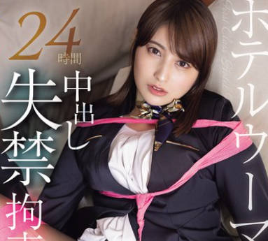 WAAA-470 ホテルウーマン 24時間中出し失禁拘束レ●プ