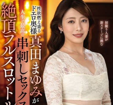 EUUD-063 性欲燃え盛るドエロ奥様真田まゆみが人生で最高の串刺しセックスに酔い痴れる絶頂フルスロットル性交