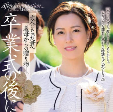 JUR-397 卒業式の後に…大人になった君へ義母からの贈り物―。 岬ひかり