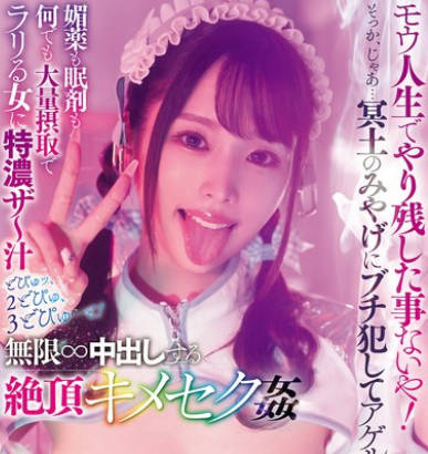 DASS-600 モウ人生でやり残した事ないや！そっか、じゃあ…冥土のみやげにブチ犯してアゲルね！媚薬も眠剤も何でも大量摂取でラリる女に特濃ザ～汁どぴゅッ、2どぴゅ、3どぴゅ…と！無限∞中出しする絶頂キメセク姦 新井リマ