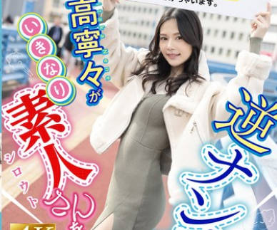 FNS-025 「いまから私とキスしてみませんか？」吉高寧々がいきなり素人さんを逆ナンパ！街中でキス 30 秒で勃起したら合格、さらにお部屋で言葉責め手コキに耐えられたらご褒美SEXあげちゃいます。 吉高寧々