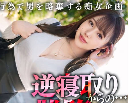 MAAN-1065 他人の彼氏が欲しくなる、究極の八方美人小悪魔ビッチ！色気たっぷりのグラマラスボディ！プリプリの美尻とキュっと締まったクビレをうねらせて杭打ち騎乘位！精子を一滴残さず搾り取る略奪中出しセックス！！流川莉央