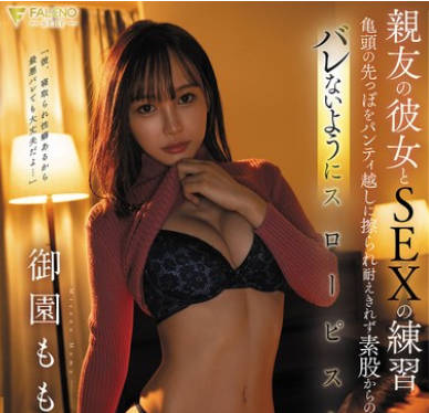 FNS-018 親友の彼女とSEXの練習 亀頭の先っぽをパンティ越しに擦られ耐えきれず素股からの挿入 バレないようにスローピストン 御園もも