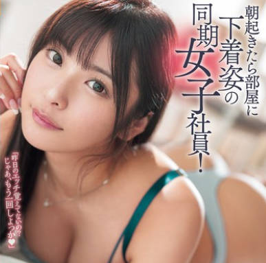 ROYD-227 朝起きたら部屋に下着姿の同期女子社員！いつも生意気で悪態ばかりついてくるのに、甘えてきたので… 似鳥日菜