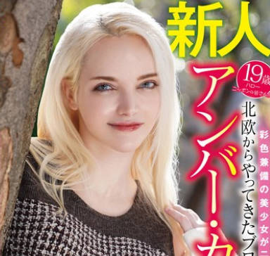 WAWA-036 北欧からやってきたブロンドの留学生 アンバー・カワイ奇跡のAVデビュー