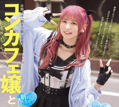 MUKC-103 夜勤明け。朝まで飲んでた仕事終わりのコンカフェ嬢と 朝から飲ませてベロ酔いお持ち帰り3P イキ潮・ハメ潮吹きまくり淫乱痴女パコパコSEX 末広純