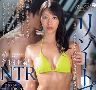 JUR-243 リゾートプールNTR 専属イイ女×大人のビキニ…背徳感と開放感が交錯するNTRドラマ―。 竹内有紀