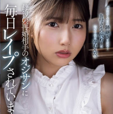 SAME-164 母親の再婚相手のオジサンに毎日レ●プされています。 逢沢みゆ