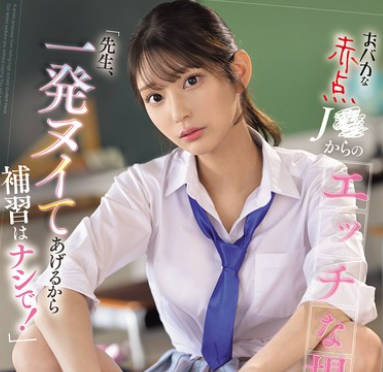 SONE-784 おバカな赤点J●からのエッチな提案「先生、一発ヌイてあげるから補習はナシで！」 倉木華