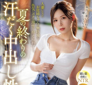 IPZZ-503 夏の終わりの汗だく中出し性交 人妻になったお従姉ちゃんの無防備な色気にボクは理性を抑えられず…。 明里つむぎ