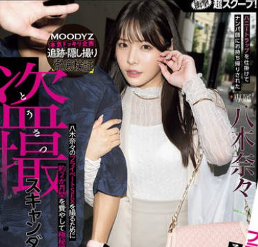 MIDA-072 衝撃超スクープ！ハニートラップを仕掛けてナンパ師にお持ち帰りされた八木奈々盗撮スキャンダル映像 そのままAV発売！プライベートSEX丸裸スペシャル