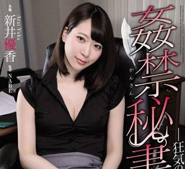 ATID-380被迷奸内射调教的黑丝新人秘书新井优香