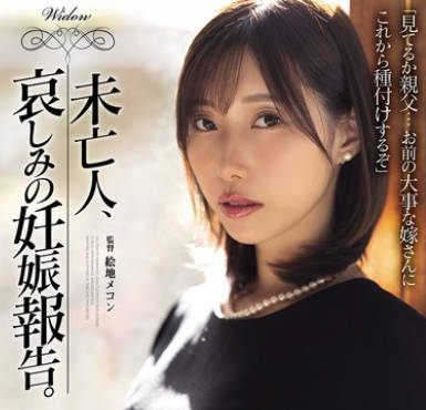 SAME-178未亡人在丈夫的遗像面前被儿子干到怀孕-鷲見すみれ