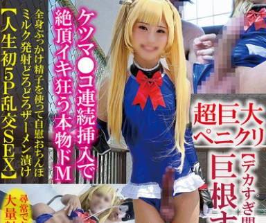 TPNS-028 巨根すぎる男の娘ケツマ●コ連続挿入で絶頂イキ狂う本物ドM全身ぶっかけ精子を使って自慰おちんぽミルク発射どろどろザーメン漬け