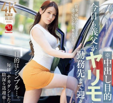 JUR-167 今日も義父がヤリモクで勤務先まで迎えに来て…。 広瀬ゆり