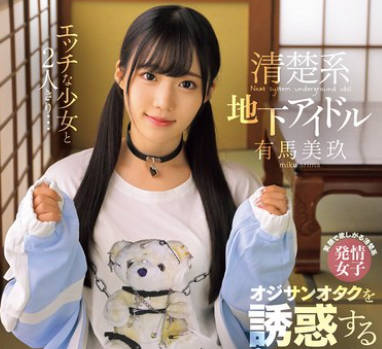 MUKC-093 エッチな少女と2人きり… 清楚系地下アイドル オジサンオタクを誘惑する繋がりコスプレ温泉個撮旅行 有馬美玖