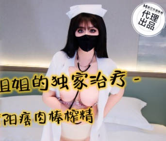 护士姐姐的独家治疗-亦可姐姐