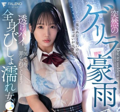 FSDSS-937 突然のゲリラ豪雨で…透けパイをこってり弄られてしまう全身びしょ濡れ女●●生 与田りん