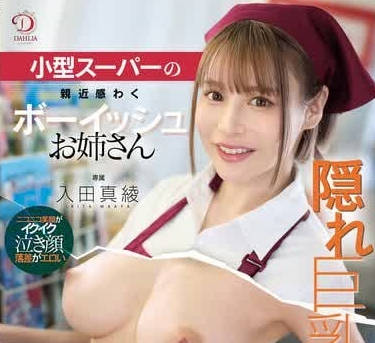 DLDSS-413在小型超市充满亲切感的假小子姐姐因隐藏巨乳被发现-入田真綾