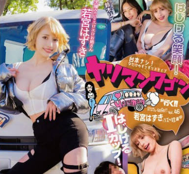 YMDD-457 ヤリマンワゴンが行く！！ハプニング ア ゴーゴー！！若宮はずきとリズの珍道中 はじける笑顔！はじけるIカップ！