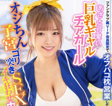 LULU-358 ているあざと可愛い巨乳ギャルチアガールをオジちん子宮ゴリ突きSEXでイキ狂わせ中出し肉便器にした。 椿りか